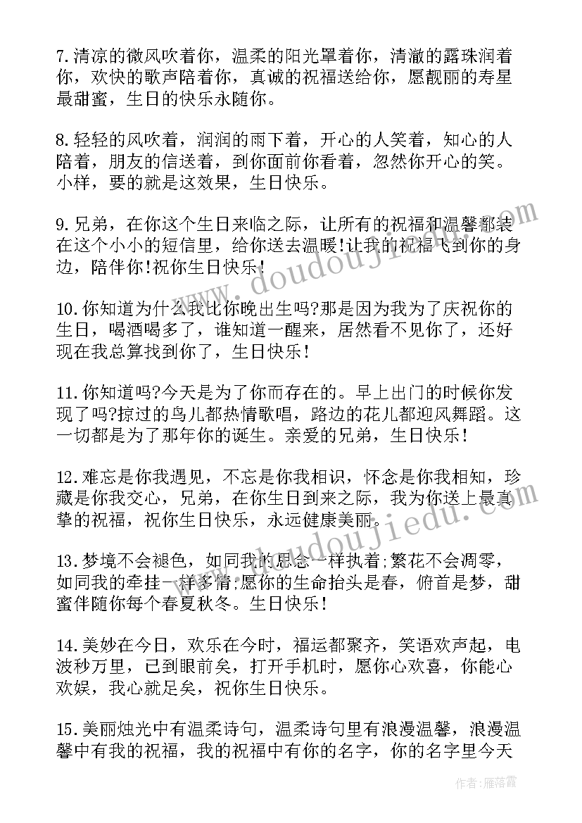 送好兄弟的生日祝福语(精选10篇)