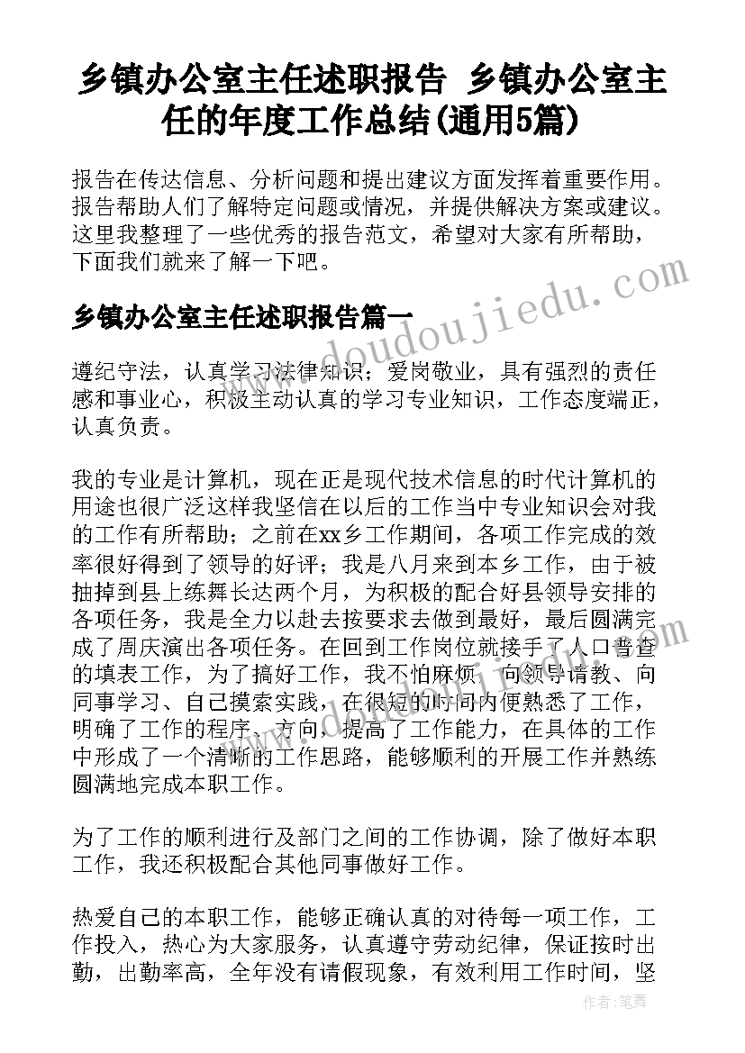 乡镇办公室主任述职报告 乡镇办公室主任的年度工作总结(通用5篇)