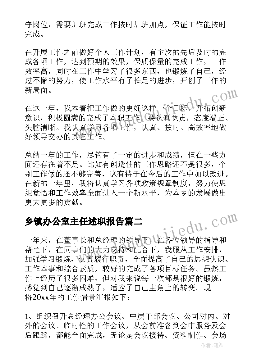 乡镇办公室主任述职报告 乡镇办公室主任的年度工作总结(通用5篇)