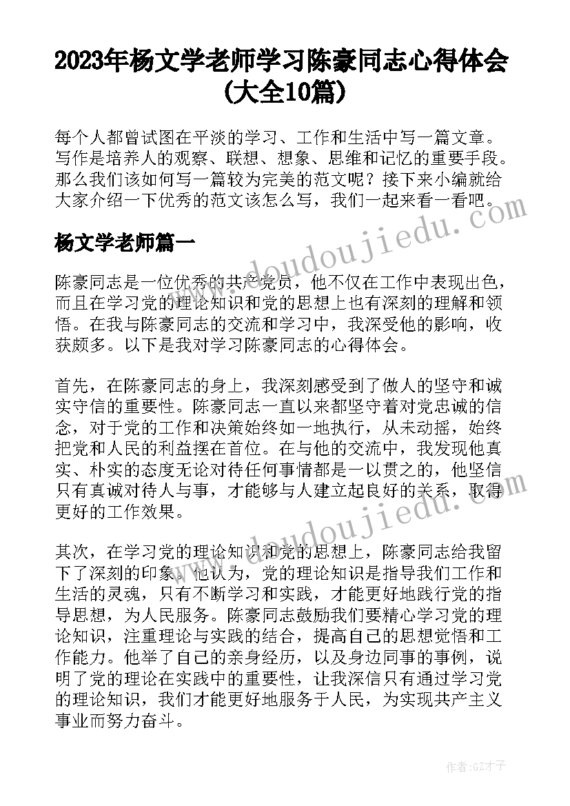 2023年杨文学老师 学习陈豪同志心得体会(大全10篇)