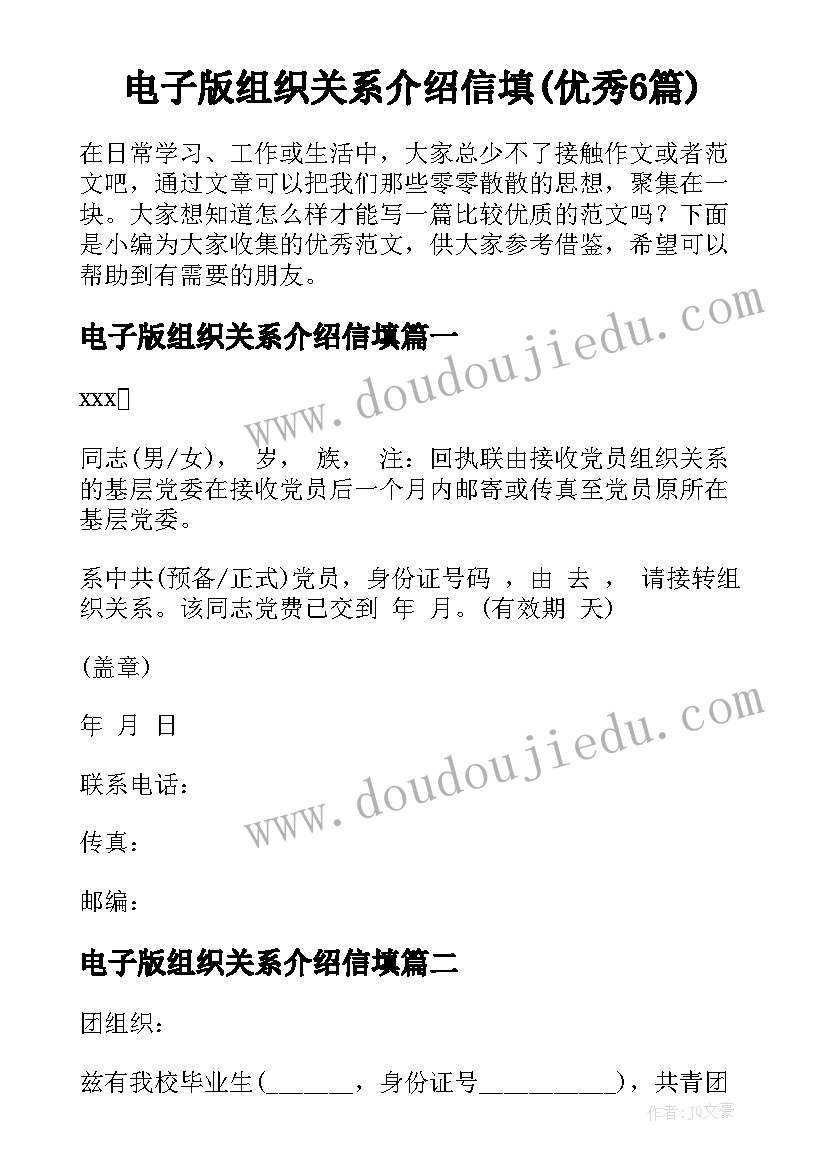 电子版组织关系介绍信填(优秀6篇)