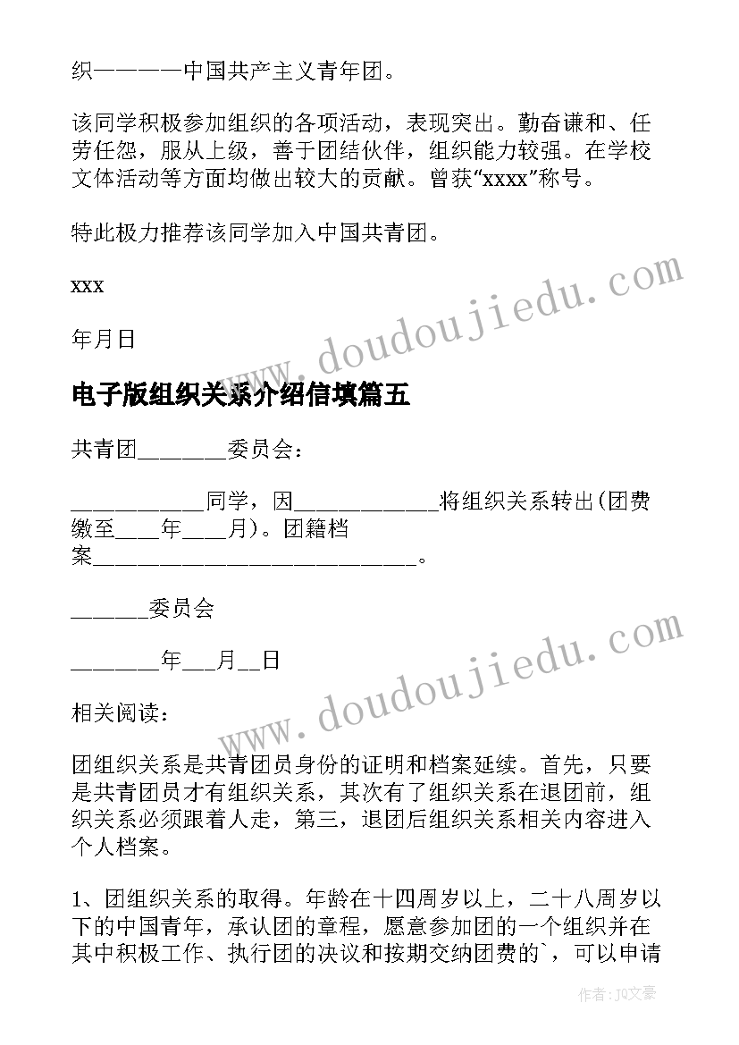 电子版组织关系介绍信填(优秀6篇)