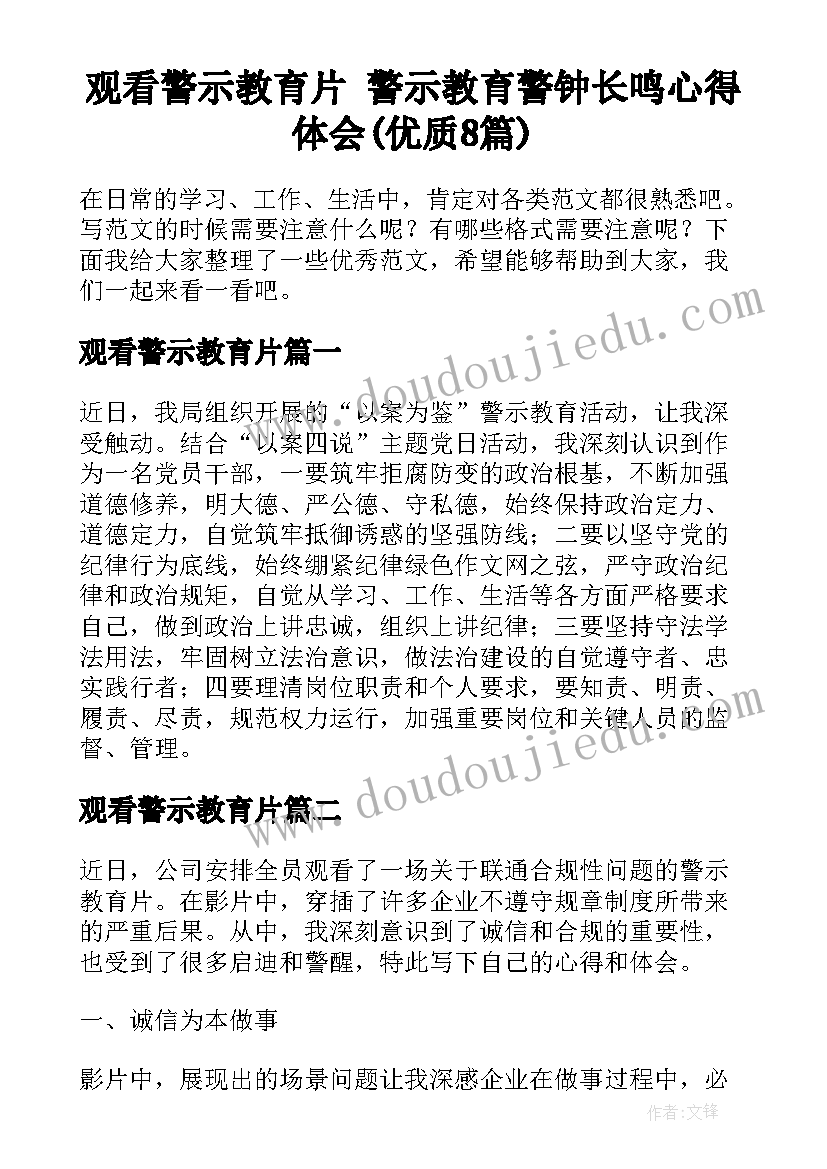 观看警示教育片 警示教育警钟长鸣心得体会(优质8篇)