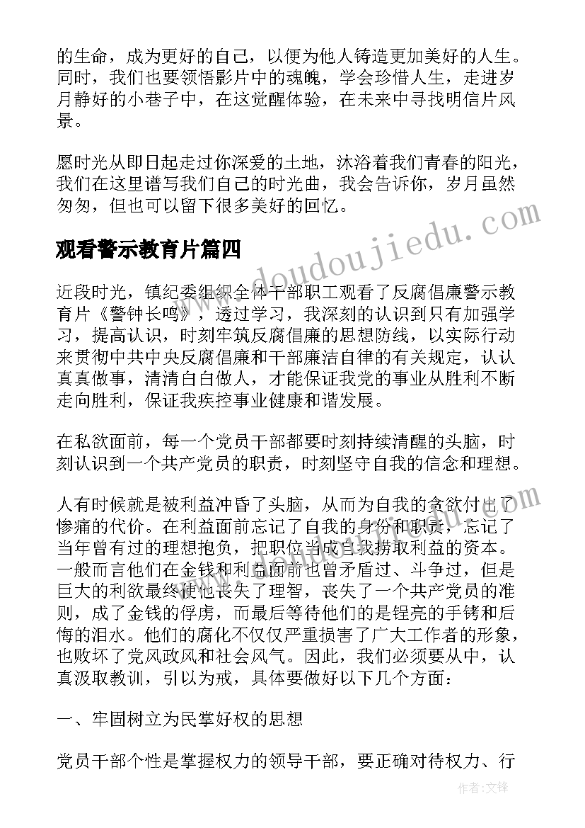 观看警示教育片 警示教育警钟长鸣心得体会(优质8篇)