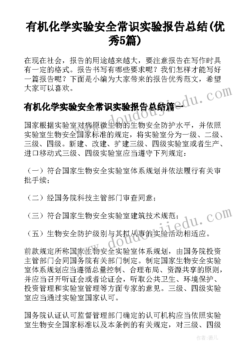 有机化学实验安全常识实验报告总结(优秀5篇)