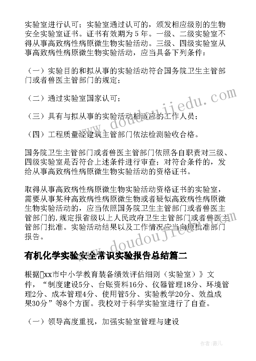 有机化学实验安全常识实验报告总结(优秀5篇)