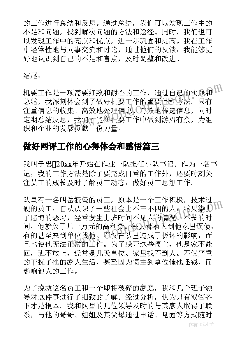 2023年做好网评工作的心得体会和感悟 做好工作的心得体会(实用6篇)