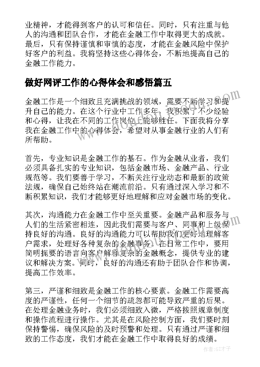 2023年做好网评工作的心得体会和感悟 做好工作的心得体会(实用6篇)