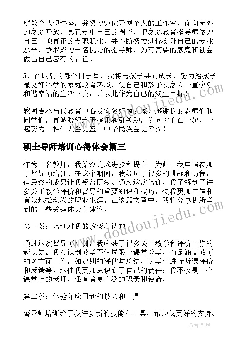 2023年硕士导师培训心得体会 导师培训心得体会(优质5篇)