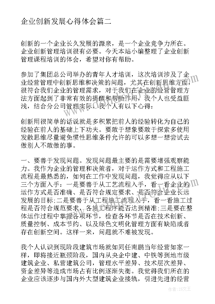 2023年企业创新发展心得体会 企业变革创新心得体会(模板5篇)