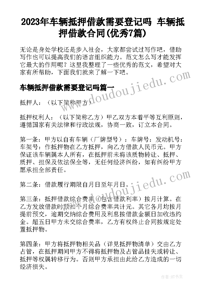 2023年车辆抵押借款需要登记吗 车辆抵押借款合同(优秀7篇)