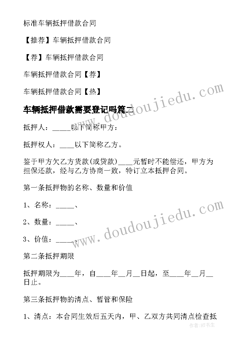 2023年车辆抵押借款需要登记吗 车辆抵押借款合同(优秀7篇)