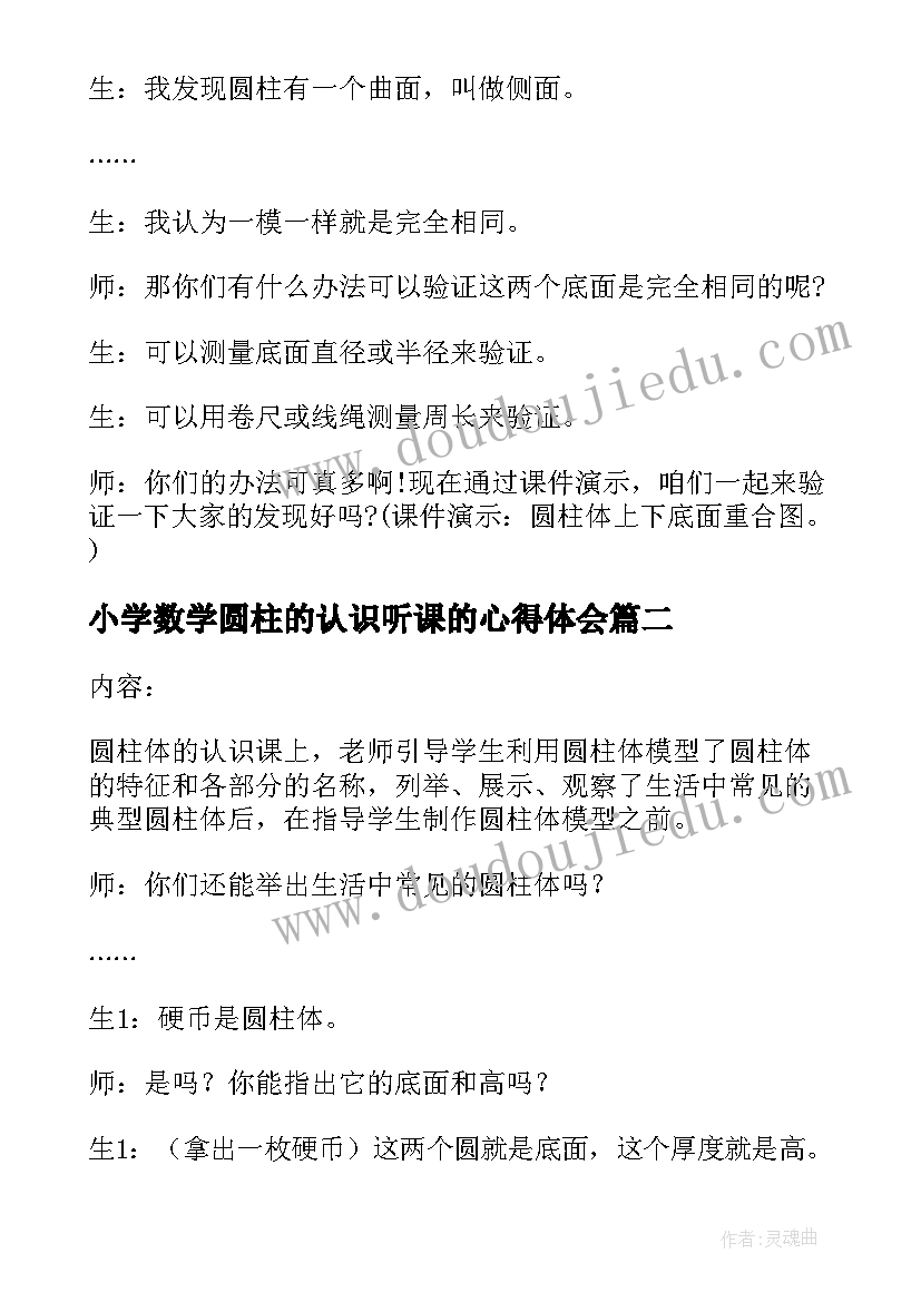 小学数学圆柱的认识听课的心得体会 小学数学圆柱的认识教案(通用5篇)