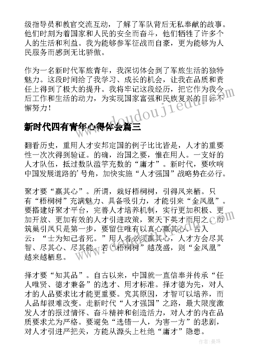 最新新时代四有青年心得体会(通用6篇)