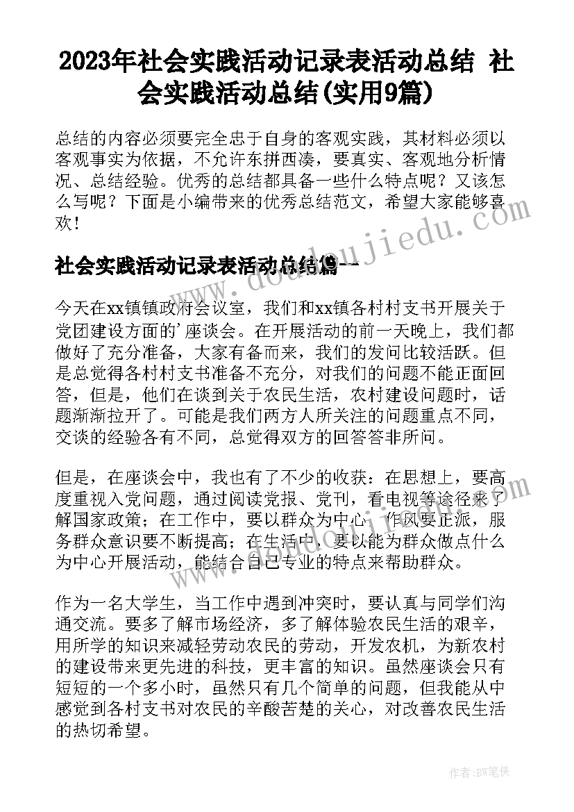 2023年社会实践活动记录表活动总结 社会实践活动总结(实用9篇)