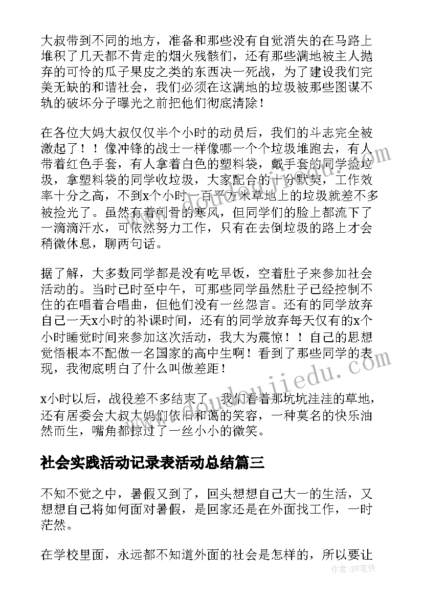 2023年社会实践活动记录表活动总结 社会实践活动总结(实用9篇)