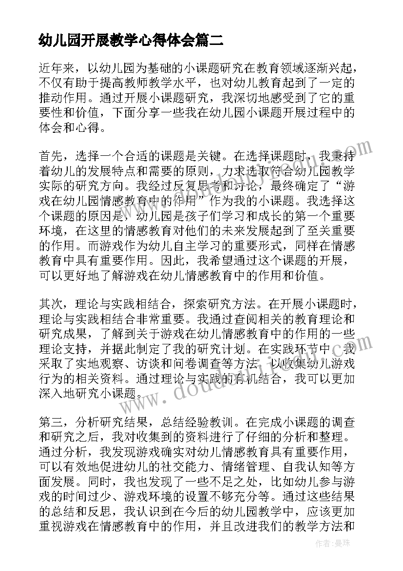 幼儿园开展教学心得体会 幼儿园小课题开展心得体会(优秀6篇)