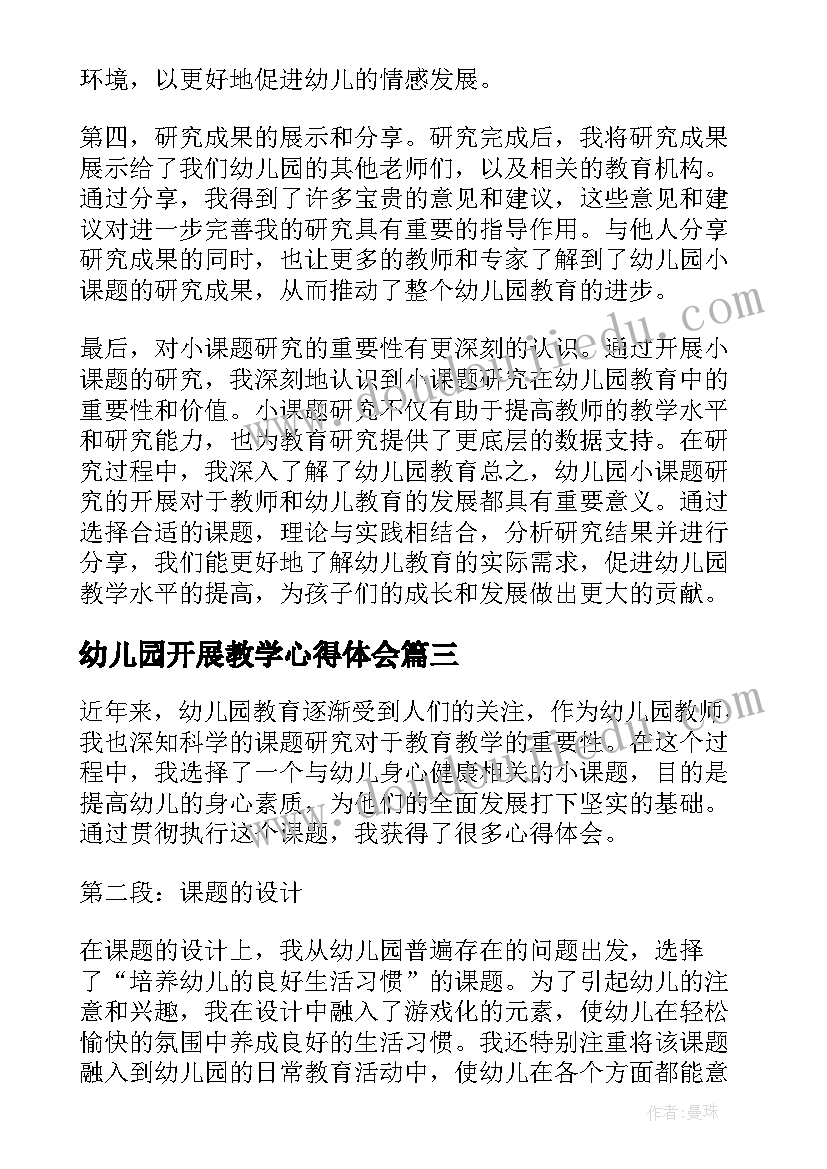 幼儿园开展教学心得体会 幼儿园小课题开展心得体会(优秀6篇)