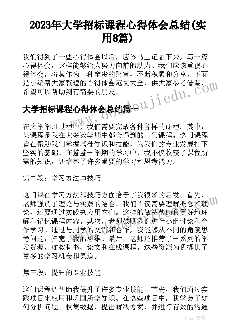 2023年大学招标课程心得体会总结(实用8篇)