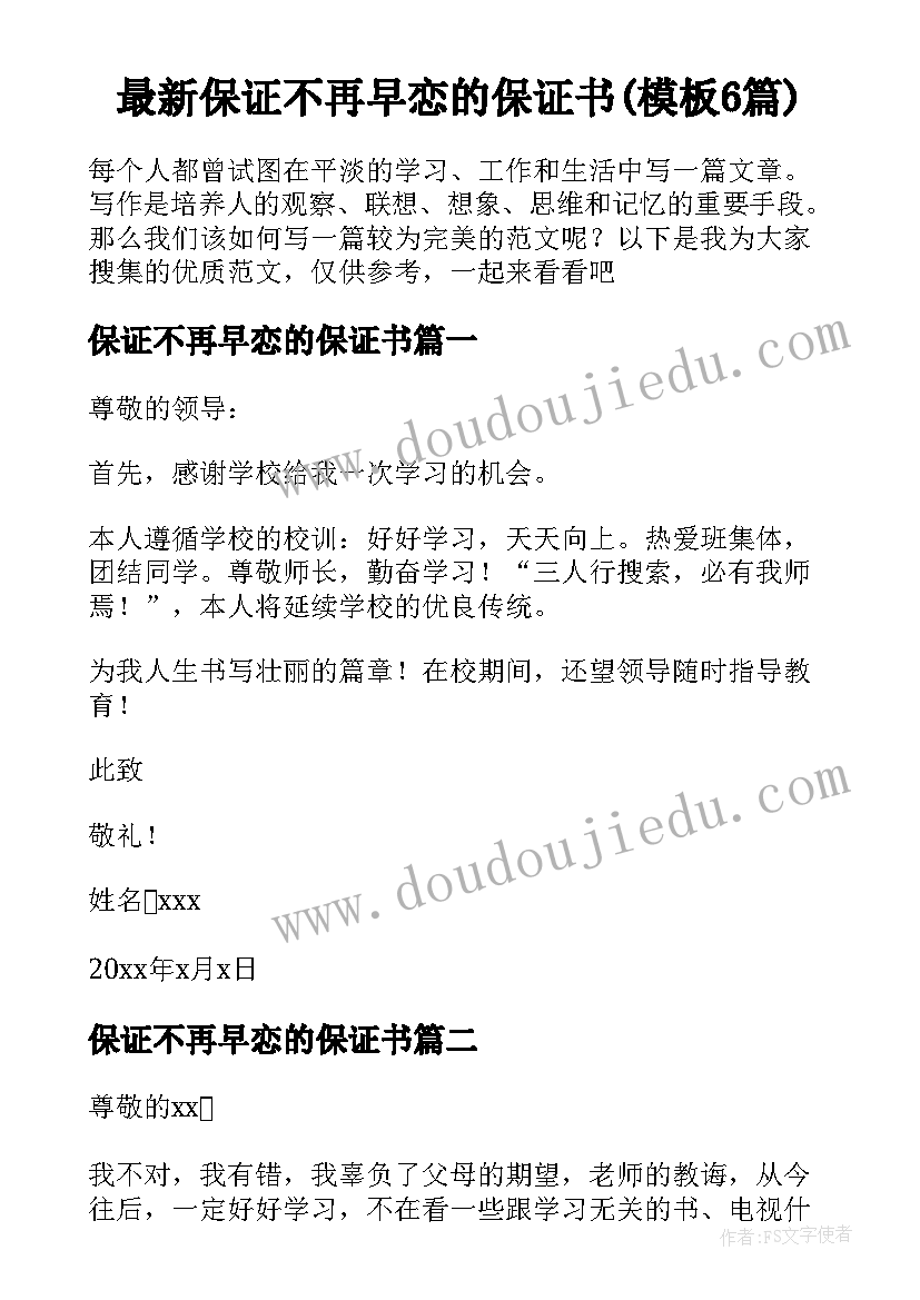 最新保证不再早恋的保证书(模板6篇)