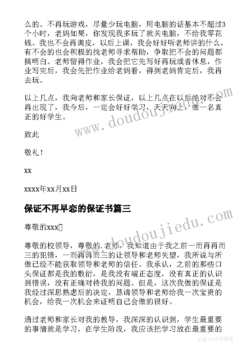 最新保证不再早恋的保证书(模板6篇)