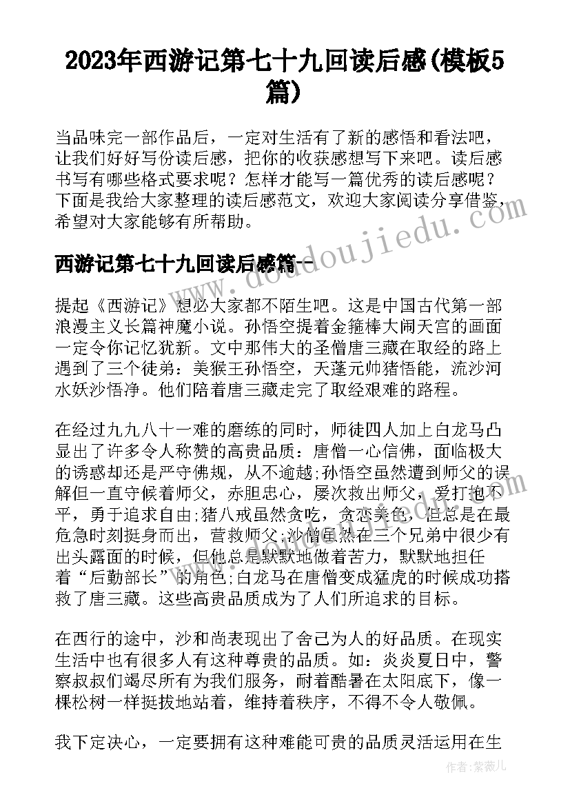 2023年西游记第七十九回读后感(模板5篇)