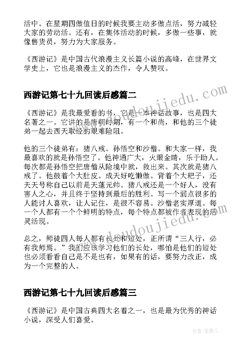 2023年西游记第七十九回读后感(模板5篇)