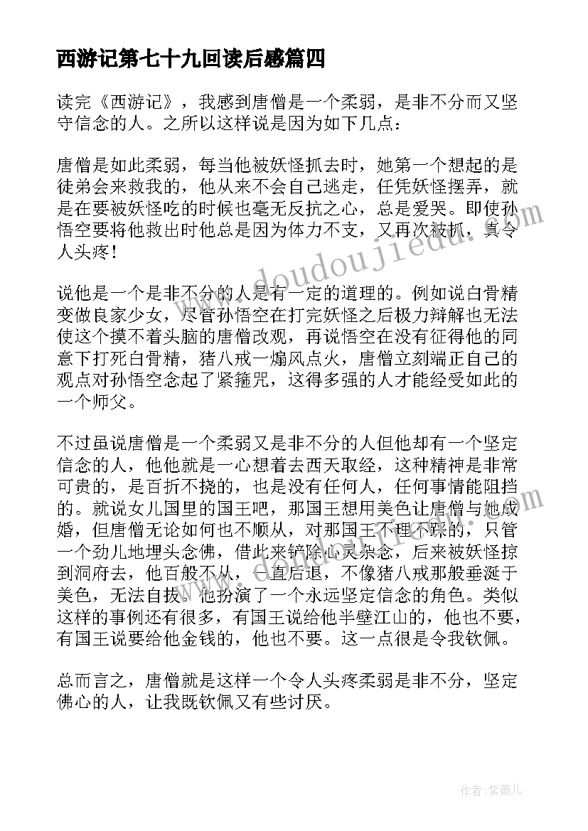 2023年西游记第七十九回读后感(模板5篇)