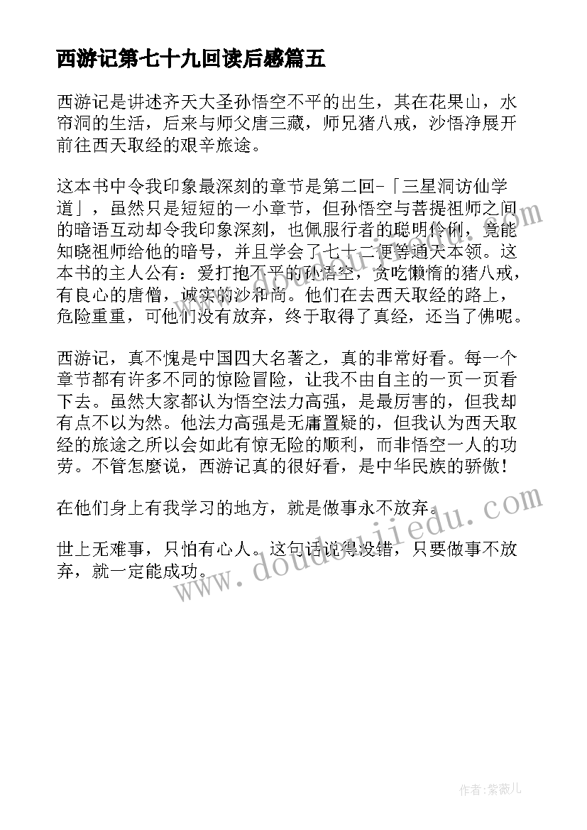 2023年西游记第七十九回读后感(模板5篇)