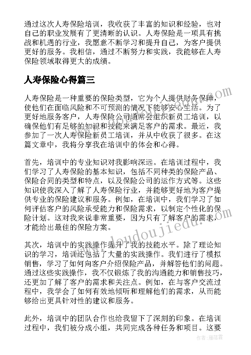 人寿保险心得(大全5篇)