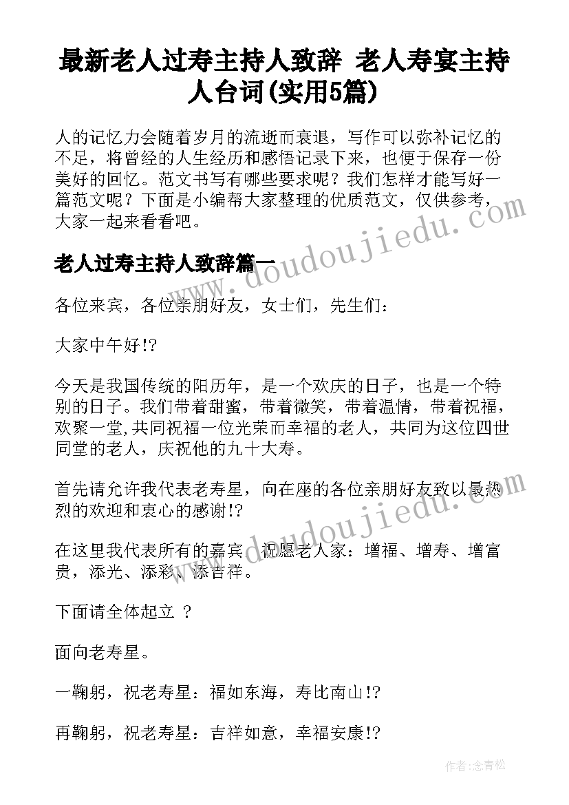 最新老人过寿主持人致辞 老人寿宴主持人台词(实用5篇)