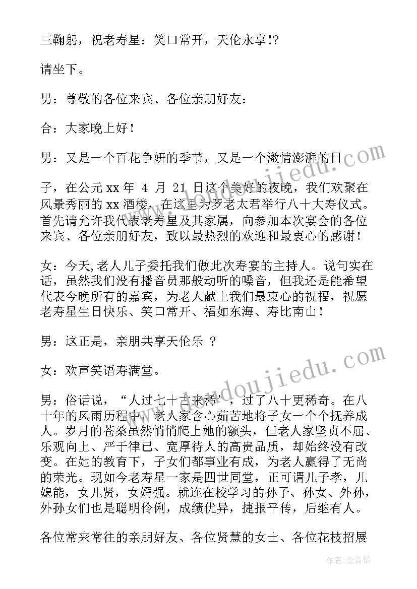 最新老人过寿主持人致辞 老人寿宴主持人台词(实用5篇)