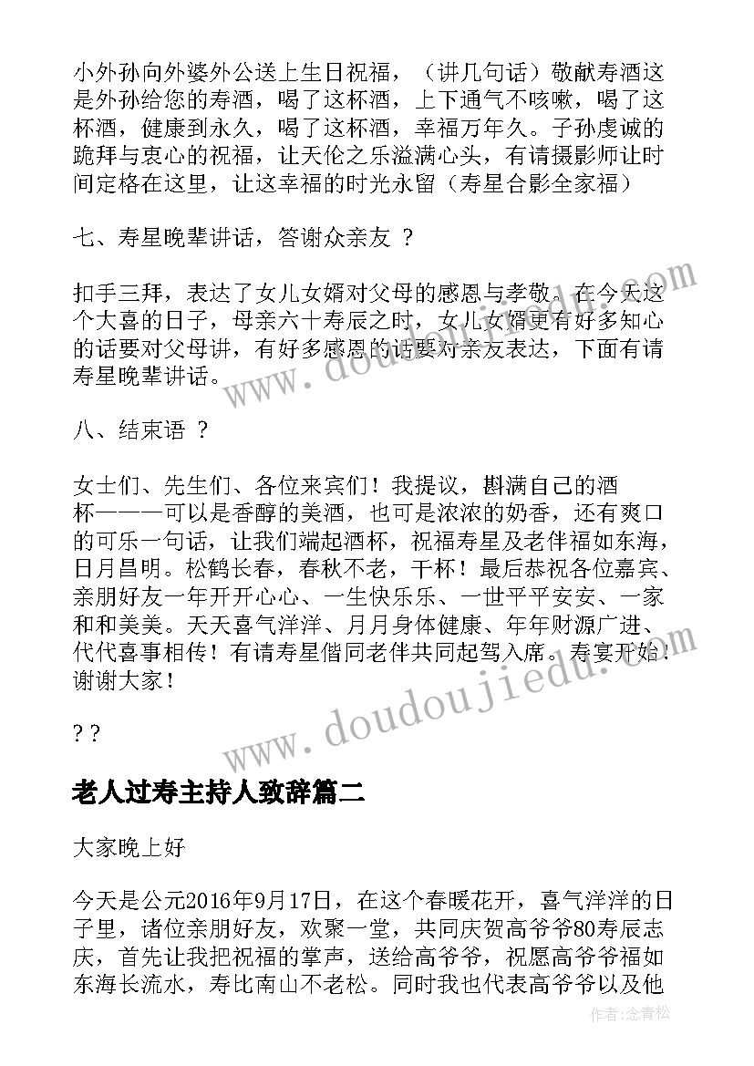 最新老人过寿主持人致辞 老人寿宴主持人台词(实用5篇)