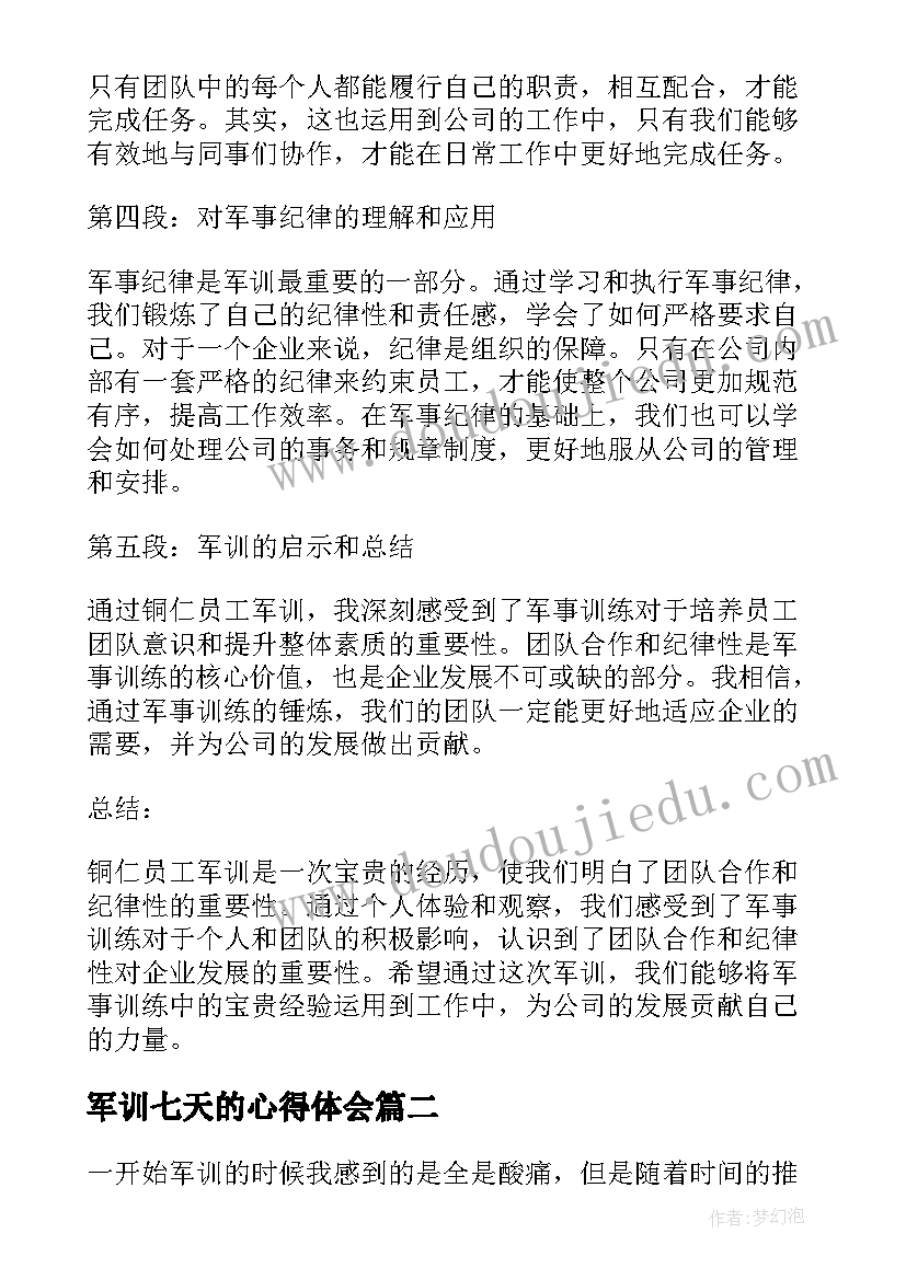 军训七天的心得体会(优秀5篇)