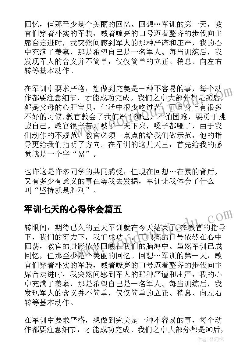 军训七天的心得体会(优秀5篇)