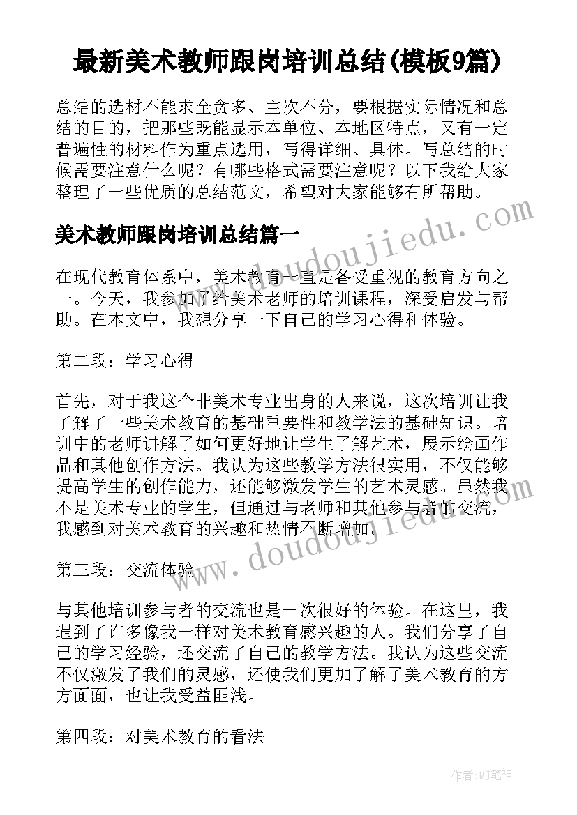 最新美术教师跟岗培训总结(模板9篇)