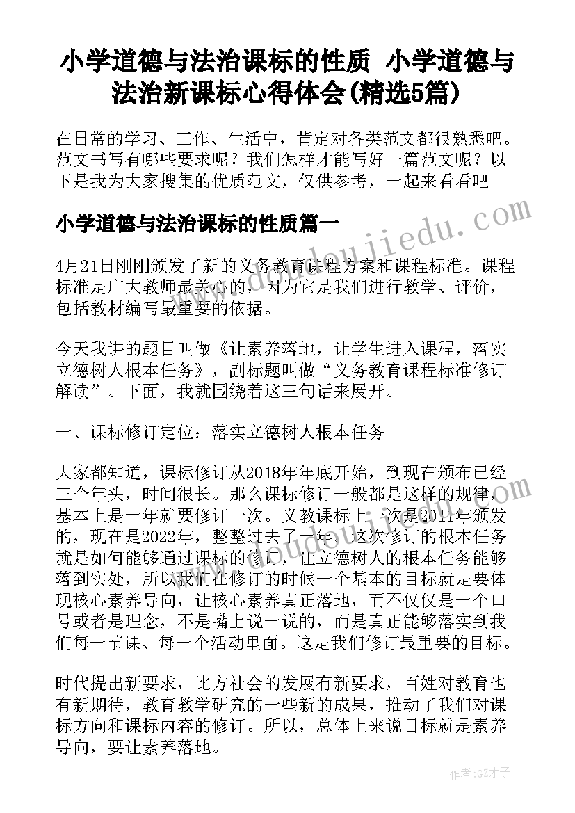 小学道德与法治课标的性质 小学道德与法治新课标心得体会(精选5篇)