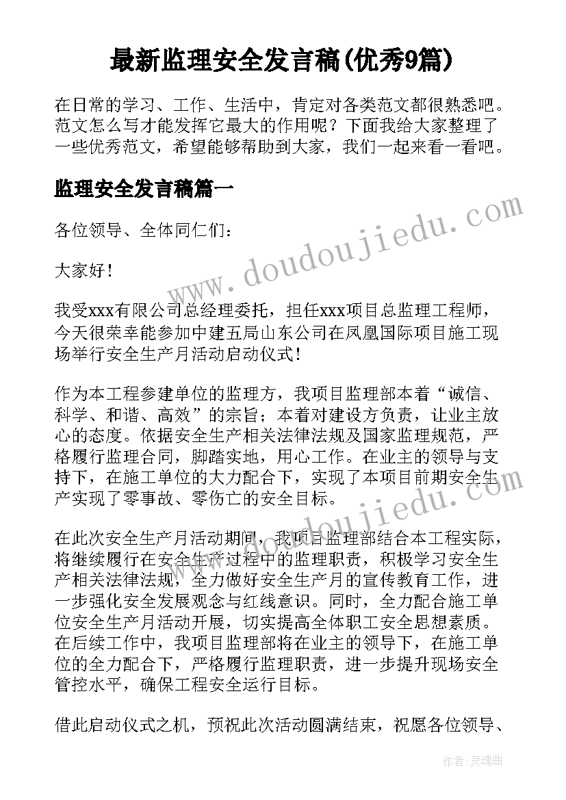 最新监理安全发言稿(优秀9篇)