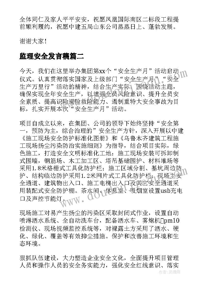 最新监理安全发言稿(优秀9篇)