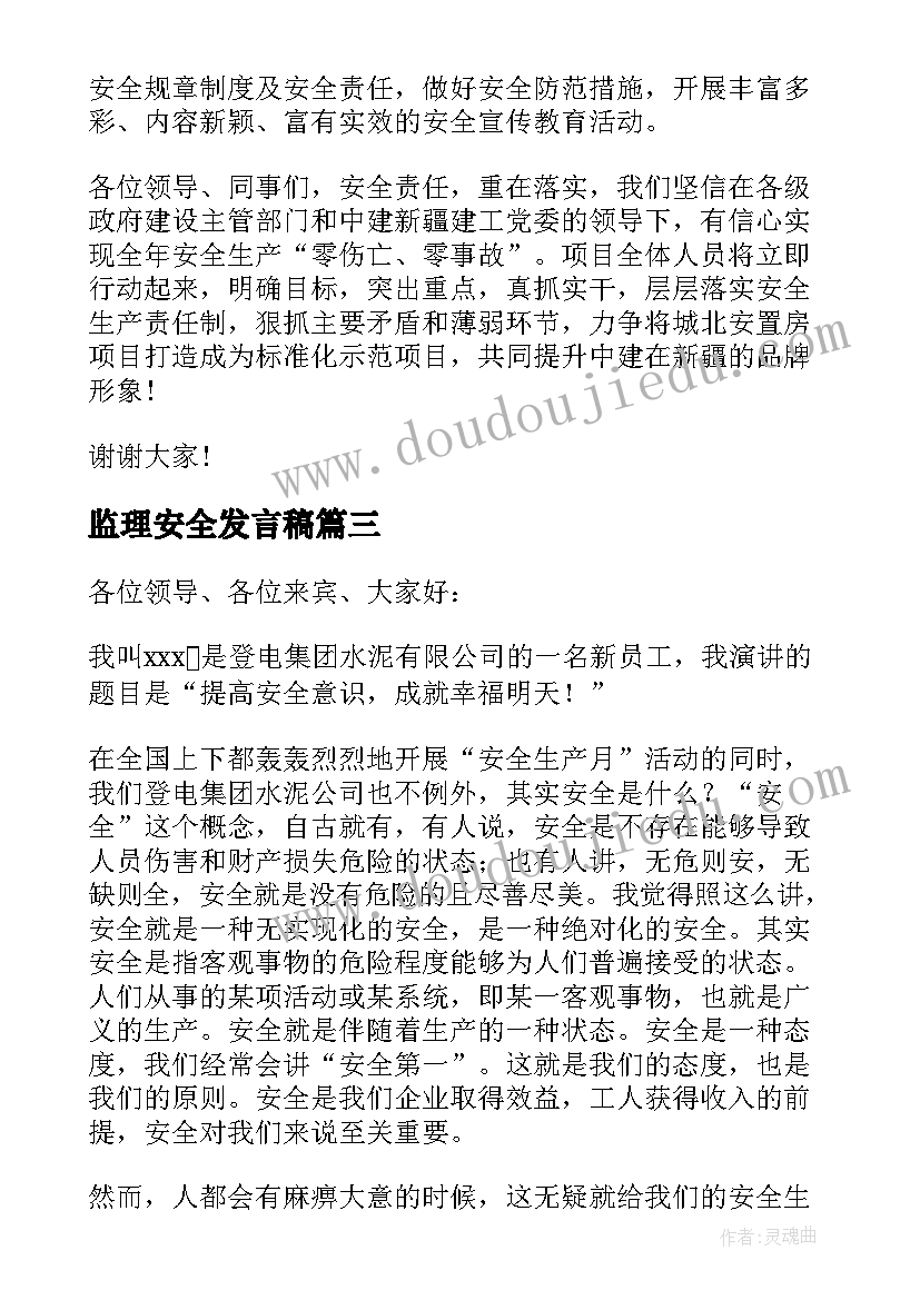 最新监理安全发言稿(优秀9篇)