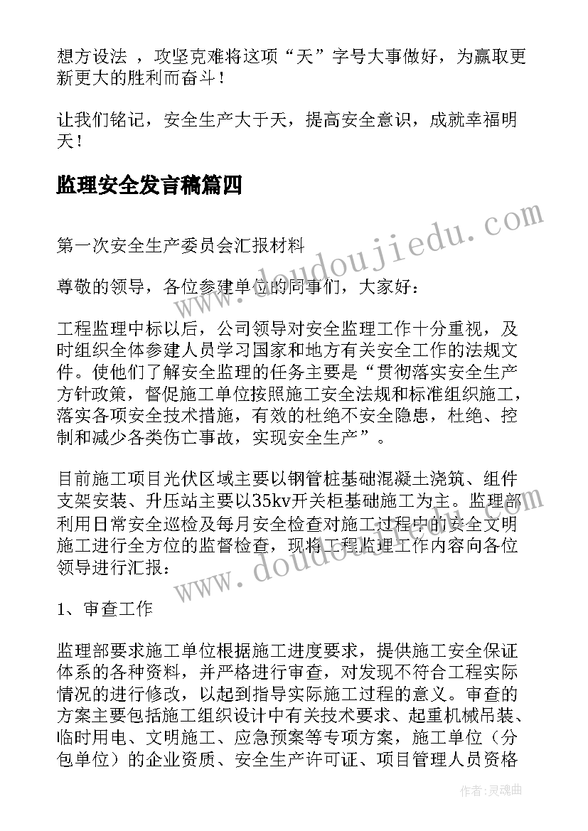 最新监理安全发言稿(优秀9篇)