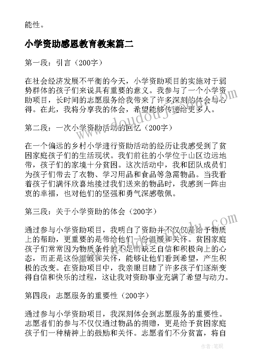 最新小学资助感恩教育教案 小学资助心得体会(模板5篇)