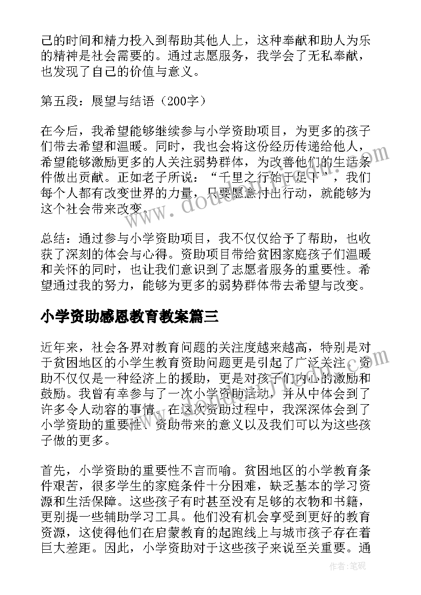 最新小学资助感恩教育教案 小学资助心得体会(模板5篇)