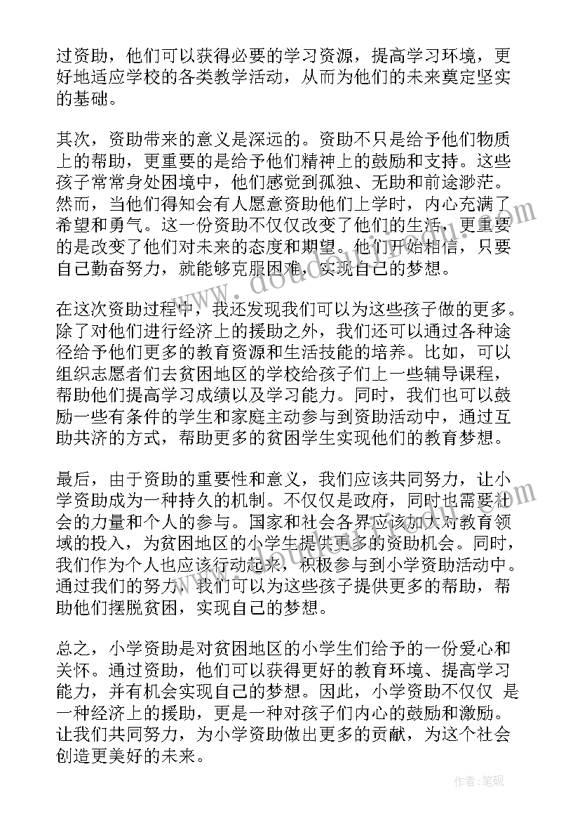 最新小学资助感恩教育教案 小学资助心得体会(模板5篇)