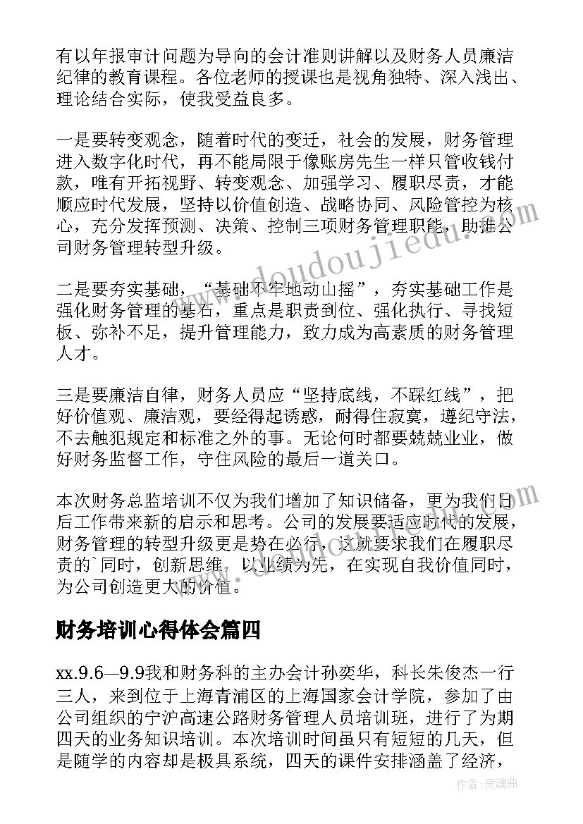 2023年财务培训心得体会(精选6篇)