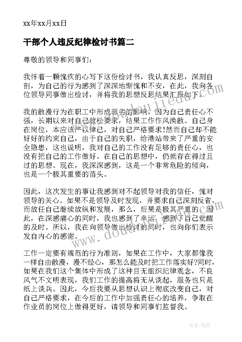 2023年干部个人违反纪律检讨书(优质7篇)