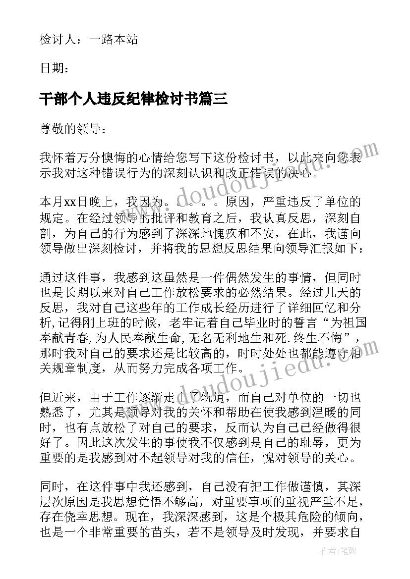 2023年干部个人违反纪律检讨书(优质7篇)