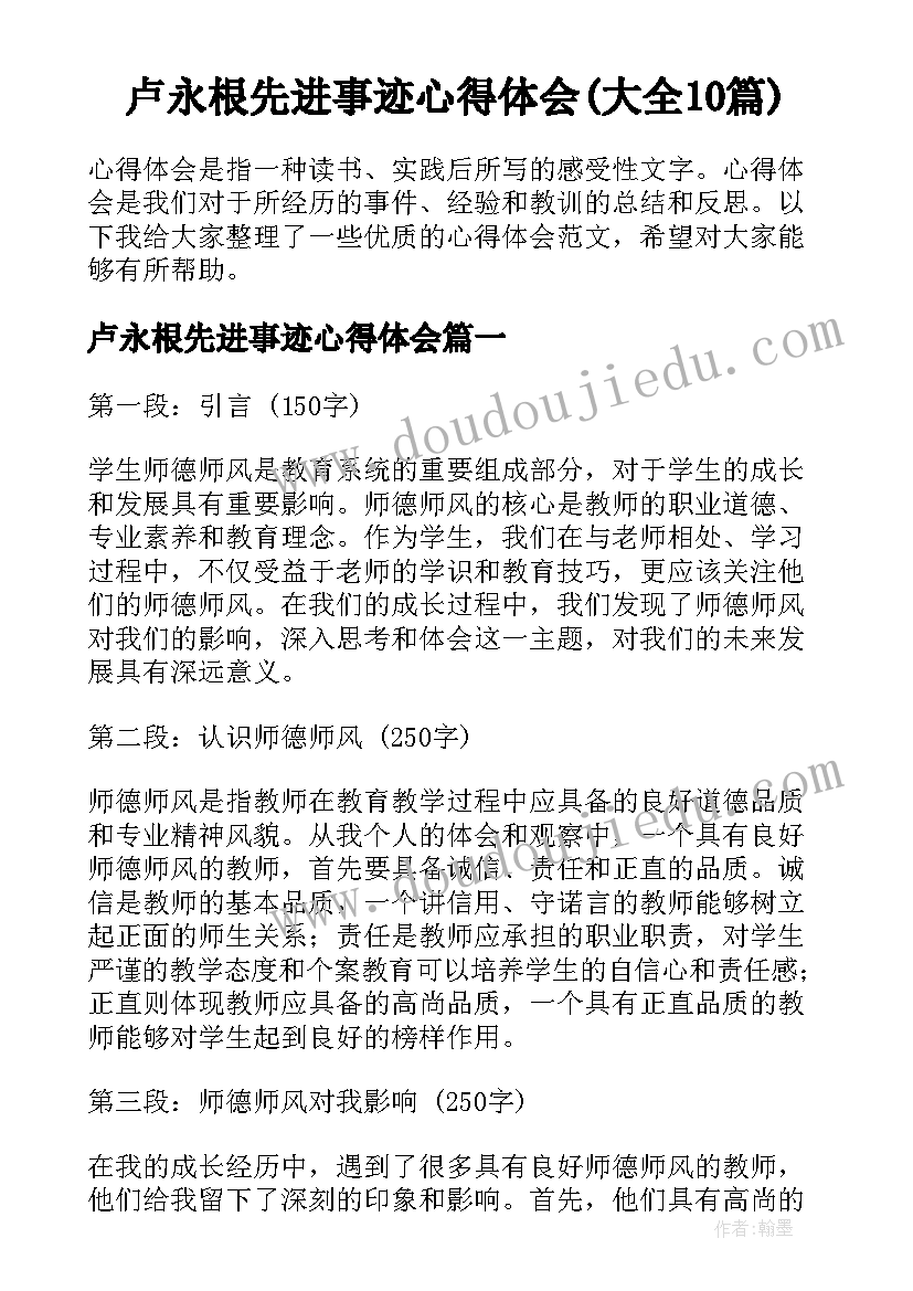 卢永根先进事迹心得体会(大全10篇)