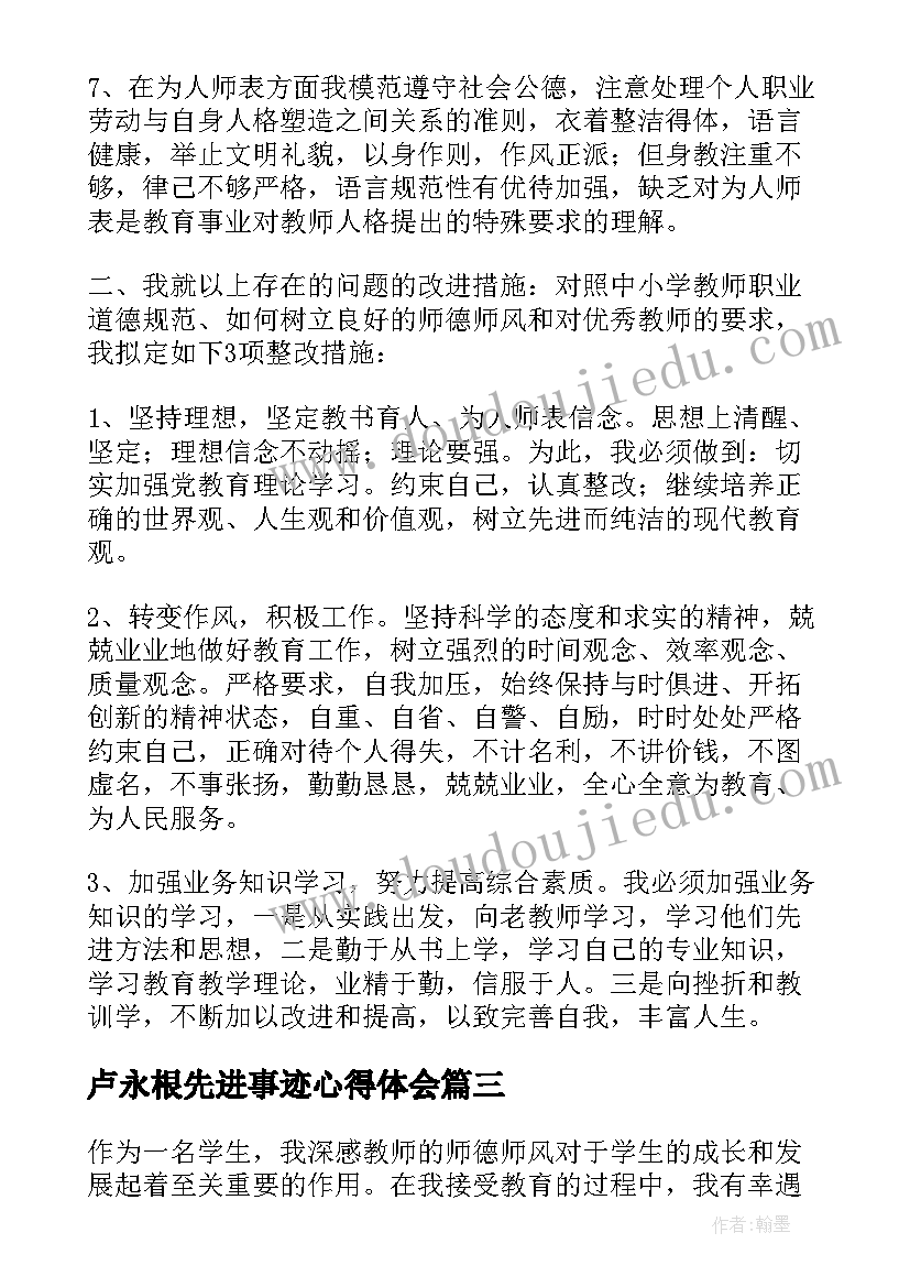 卢永根先进事迹心得体会(大全10篇)