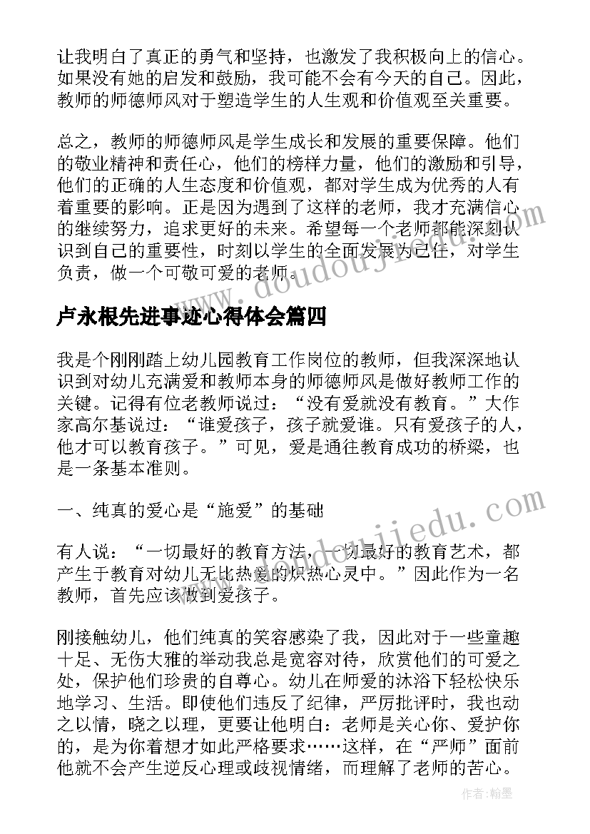 卢永根先进事迹心得体会(大全10篇)